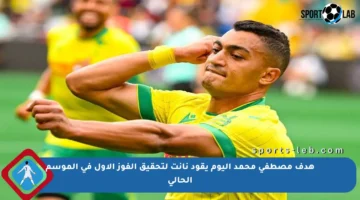 هدف مصطفى محمد اليوم يقود نانت لتحقيق الفوز الأول في الموسم الحالي